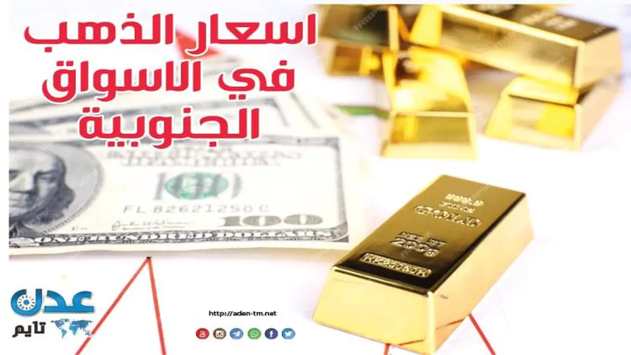 تغيرات أسعار الذهب اليومية في الأسواق الجنوبية لجميع محافظات اليمن